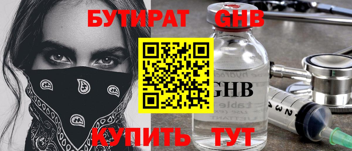 Бутират 1.4BDO Пенза