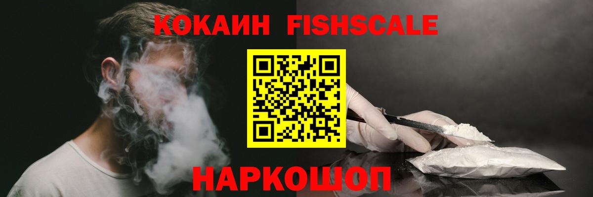 Кокаин Fish Scale  КОКАИН Перу  Вход с VPN  Пенза 
