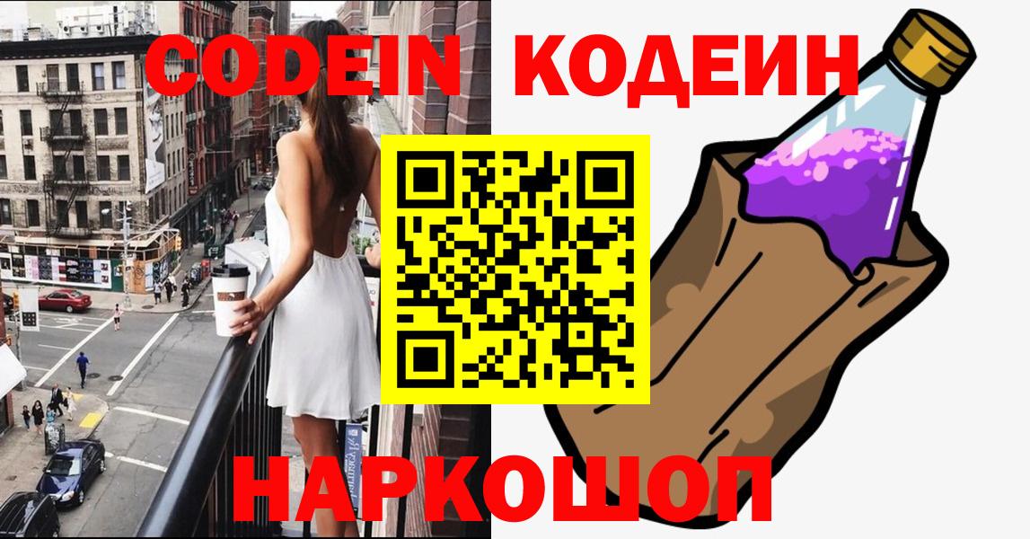Codein напиток Lean (лин) Пенза